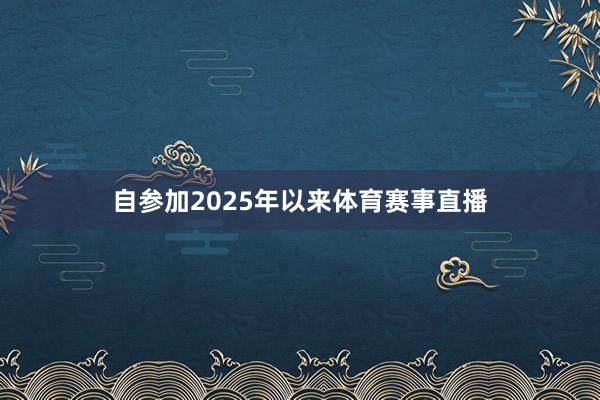 自参加2025年以来体育赛事直播