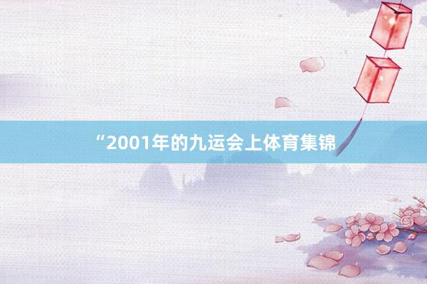 “2001年的九运会上体育集锦