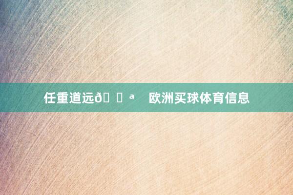 任重道远💪    欧洲买球体育信息