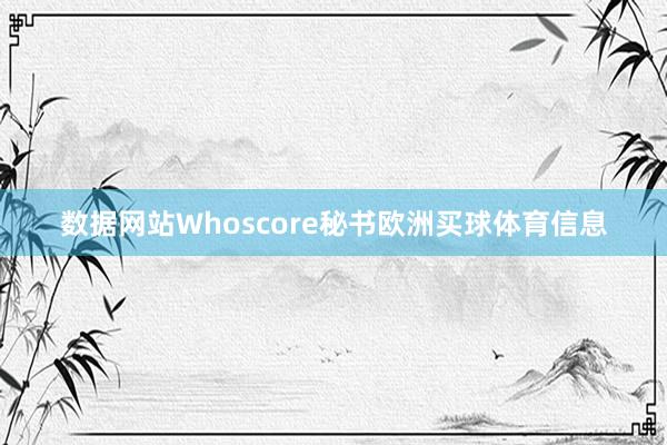 数据网站Whoscore秘书欧洲买球体育信息