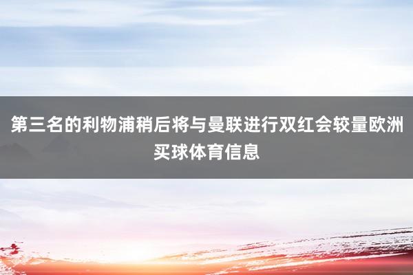 第三名的利物浦稍后将与曼联进行双红会较量欧洲买球体育信息