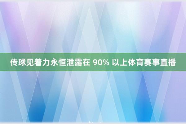 传球见着力永恒泄露在 90% 以上体育赛事直播