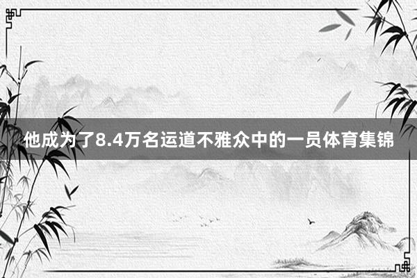 他成为了8.4万名运道不雅众中的一员体育集锦
