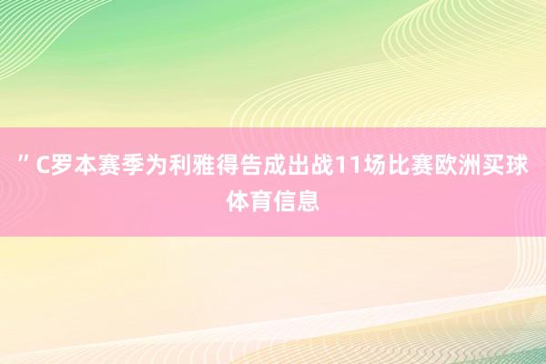 ”C罗本赛季为利雅得告成出战11场比赛欧洲买球体育信息