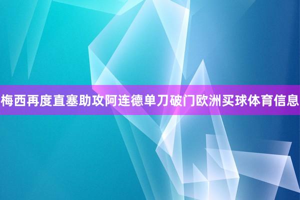 梅西再度直塞助攻阿连德单刀破门欧洲买球体育信息