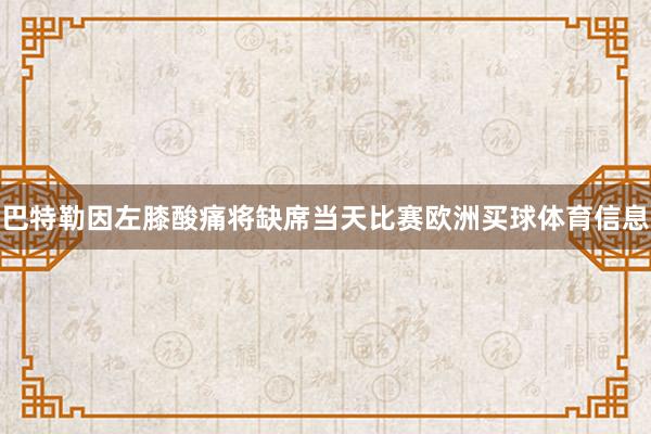巴特勒因左膝酸痛将缺席当天比赛欧洲买球体育信息