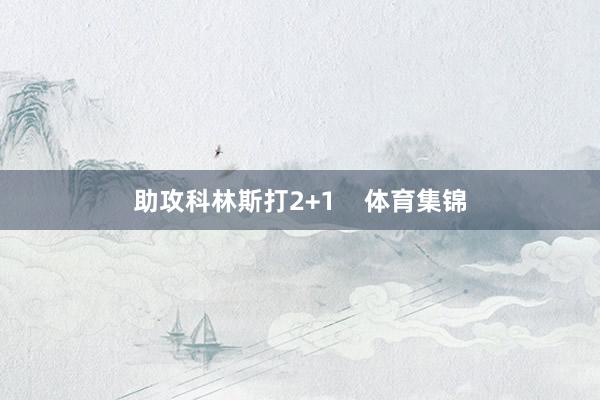 助攻科林斯打2+1    体育集锦