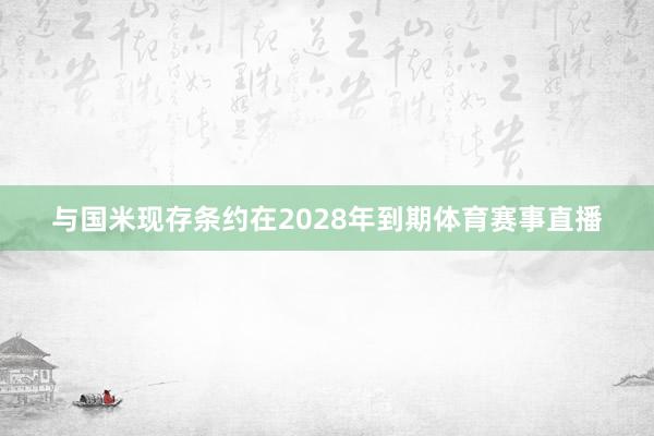与国米现存条约在2028年到期体育赛事直播