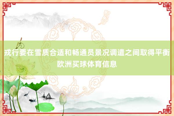 戎行要在雪质合适和畅通员景况调遣之间取得平衡欧洲买球体育信息