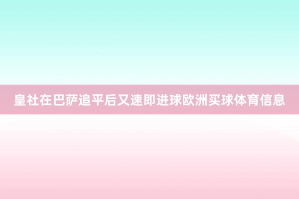 皇社在巴萨追平后又速即进球欧洲买球体育信息