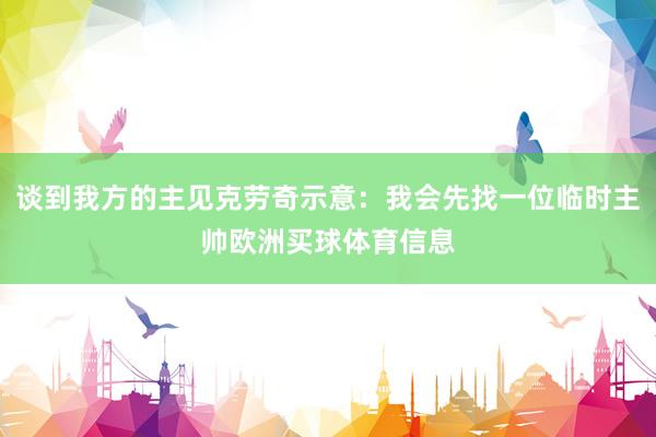 谈到我方的主见克劳奇示意:我会先找一位临时主帅欧洲买球体育信息