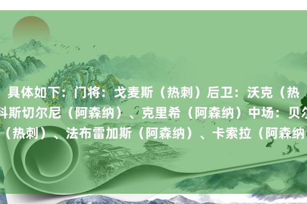 具体如下：门将：戈麦斯（热刺）后卫：沃克（热刺）、谈森（热刺）、科斯切尔尼（阿森纳）、克里希（阿森纳）中场：贝尔（热刺）、莫德里奇（热刺）、法布雷加斯（阿森纳）、卡索拉（阿森纳）、桑切斯（阿森纳）时尚：范佩西（阿森纳）    体育录像/图片