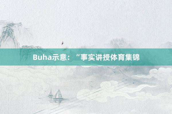 Buha示意：“事实讲授体育集锦